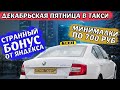 Пятница в такси в декабре. Уже лучше! Бонус от Яндекса