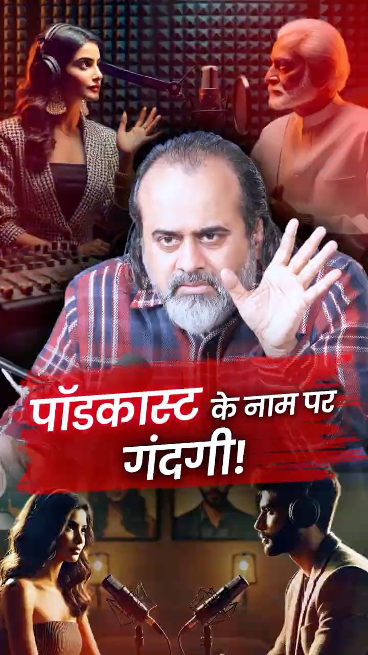 पॉडकास्ट के नाम पर गंदगी || आचार्य प्रशांत