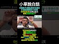 你們到底是法律白話文，還是法"綠"白話文?