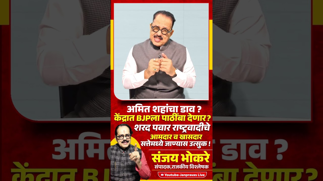 Amit Shah यांचा डाव? केंद्रात BJPला पाठींबा देणार ? Sharad Pawar NCP सत्तेमध्ये जाण्यास उत्सुक !