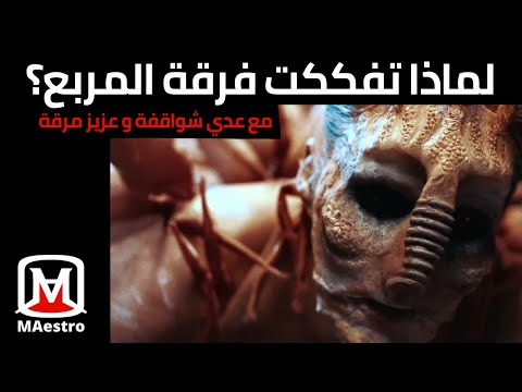 لماذا تفككت فرقة المربع