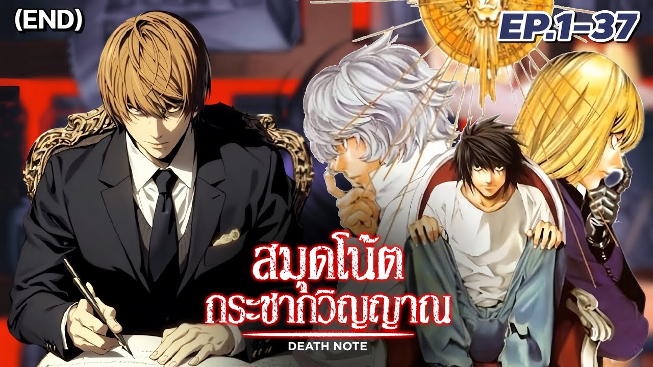 [สปอยอนิเมะ] สมุดโน้ตกระชากวิญญาณ ตอนที่ 1-37 คลิปเดียวจบ | Death Note