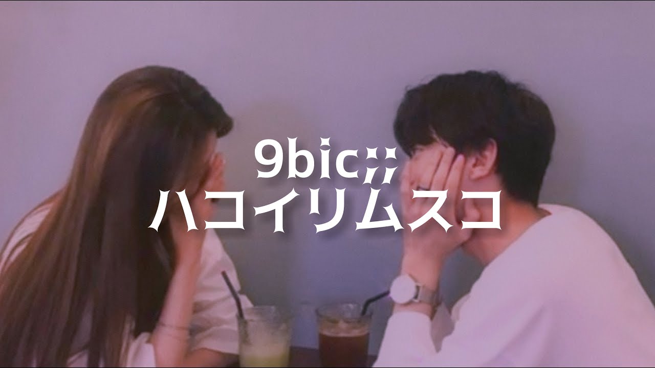 9bic;; ハコイリムスコ, sub español 🪅 - YouTube