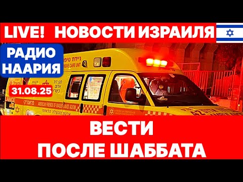 Новости Израиля. НЕВОЗМОЖНО ПОВЕРИТЬ! №1066 Радио Наария #израиль #новости #политика