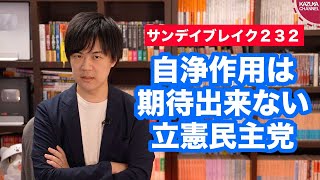 立憲民主党に自浄作用があるなら、そもそも民主党は消滅していない【サンデイブレイク２３２】