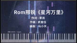 Rom邢锐《星河万里》高燃钢琴版