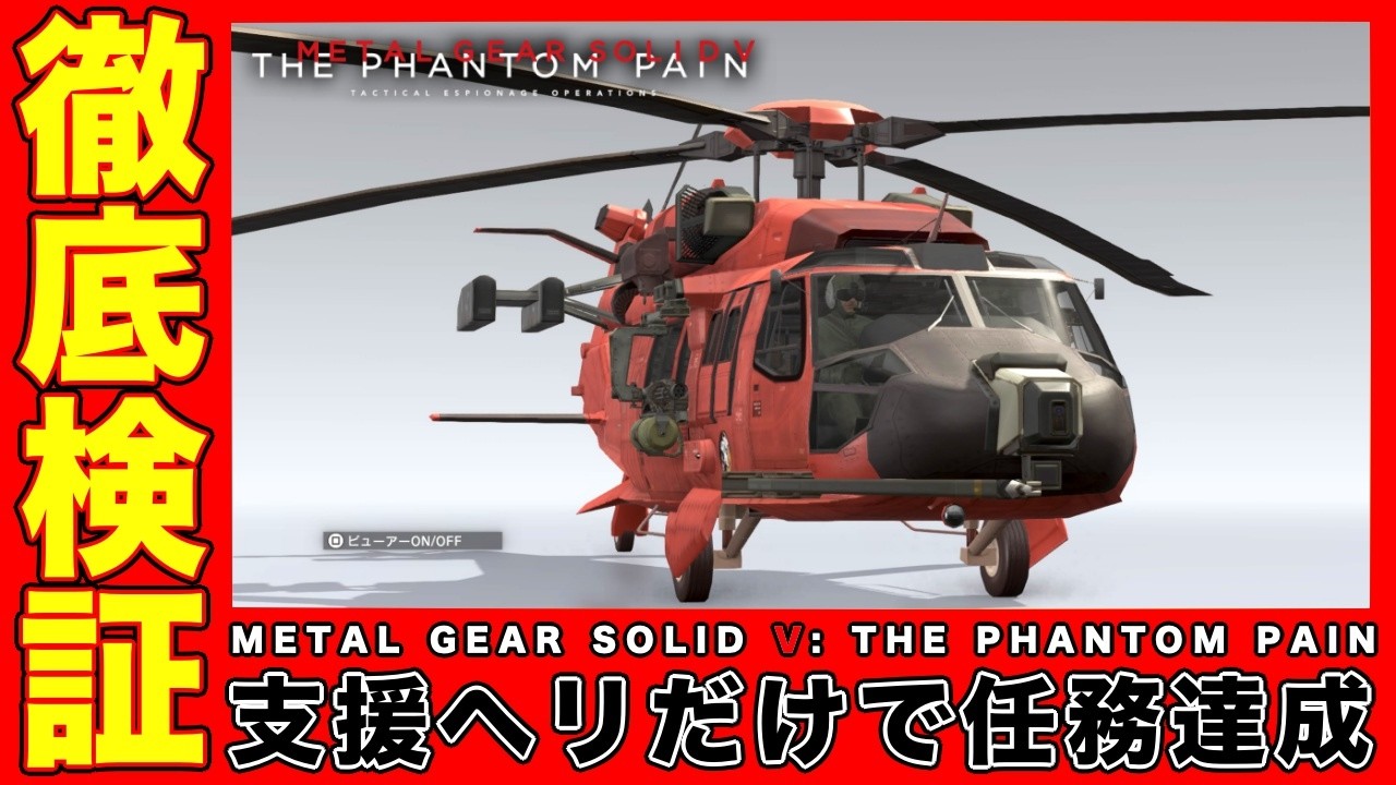 Mgsv 支援ヘリだけで任務達成できるか徹底検証 アンゴラ ザイール国境地帯編 メタルギアソリッド5 Games Wacoca Japan People Life Style