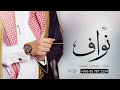 زفة دخلة عريس باسم نواف فقط يا معيريس عين الله تراك زفات 2023 للطلب بدون حقوق 