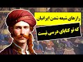 چه شد که ایرانی ها شیعه شدند تغییر مذهب صفوی از سنی به شیعه در ایران