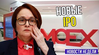 Новые IPO. Индекс Московской биржи / Новости финансового рынка