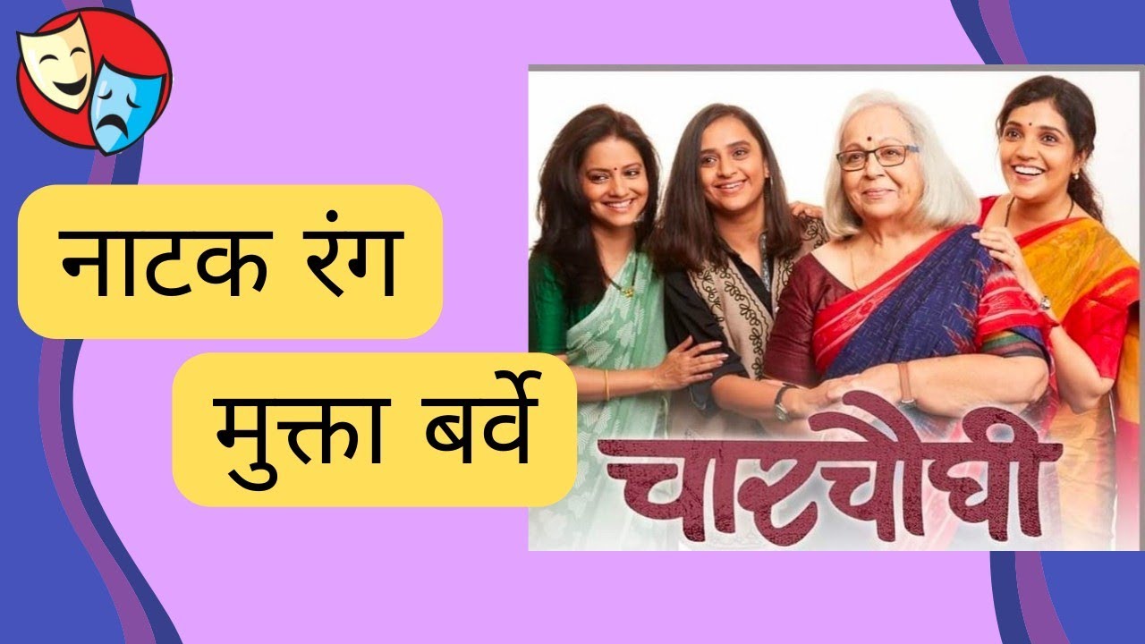 चारचौघी नाटकाविषयी मुक्ता बर्वेसोबत गप्पा- नाटक रंग , MUKTA BARVE TALKING ABT CHARCHAUGHI NATAK