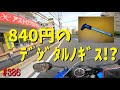 激安！840円のデジタルノギス！？～ナップス広島からのアストロプロダクツ～_386@GSX-R600(L6)モトブログ(Motovlog)