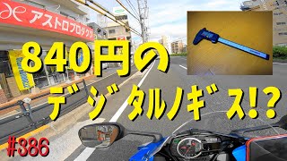 激安！840円のデジタルノギス！？～ナップス広島からのアストロプロダクツ～_386@GSX-R600(L6)モトブログ(Motovlog)