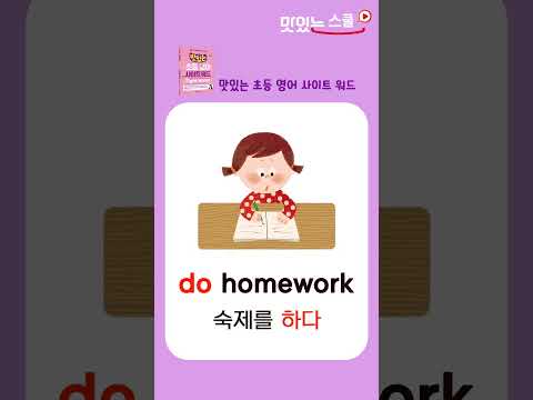 맛있는 초등 영어 사이트 워드 #Shorts #사이트 워드 #초등영어 #알파벳