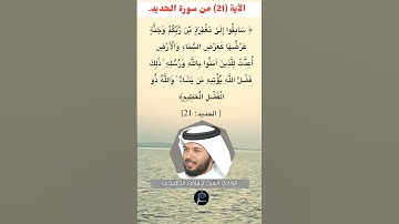 الآية (21) من سورة الحديد//القارئ الشيخ خليفة الطنيجي.