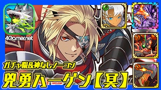 【サモンズ】覚醒クンネカムイまじTUEEEEEE!! 兇勇ハーゲン（冥）ヴァルハラの悲闘、復讐の姫君、ガチャ限なしノーコン【4GamerSP】