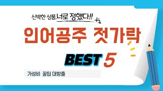 인어공주 젓가락 인기 추천 리뷰 TOP5