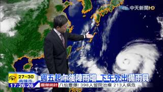 20150713中天新聞　【氣象】週五起午後陣雨增　下午外出備雨具