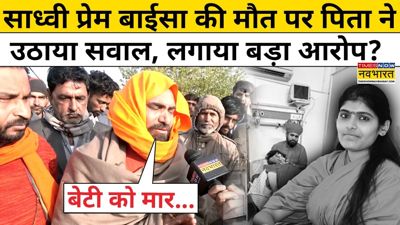 Sadhvi Prem Baisa की मौत पर पिता ने उठाया सवाल, किस पर लगाया आरोप ? Barmer |Rajasthan Sadhvi Baisa