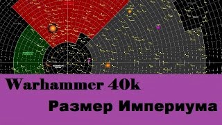 Warhammer 40000 Размер Империума