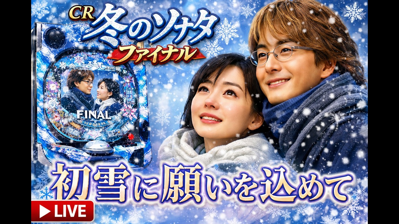 実機配信】CR 冬のソナタファイナル｜初雪に願いを込めて， - YouTube