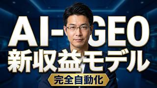 AI⁻GEO収益モデル、２０２６年事業者のための業務自動化・公式チャンネル - 渡邉営業ツールとして活用