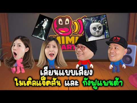 Hilarious Michael Jackson and Kung Fu Panda Voice Impressions : MiMic Party
