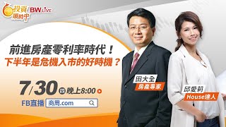 【投資順時中】第九集 前進房產零利率時代！下半年是危機入市的好時機？ (完整版)