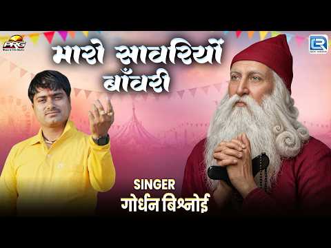 मारो सांवरियो बनवारी🙏| Gordhan Bishnoi | New Rajasthani Bhajan | राजस्थानी रामदेवजी भजन 2026