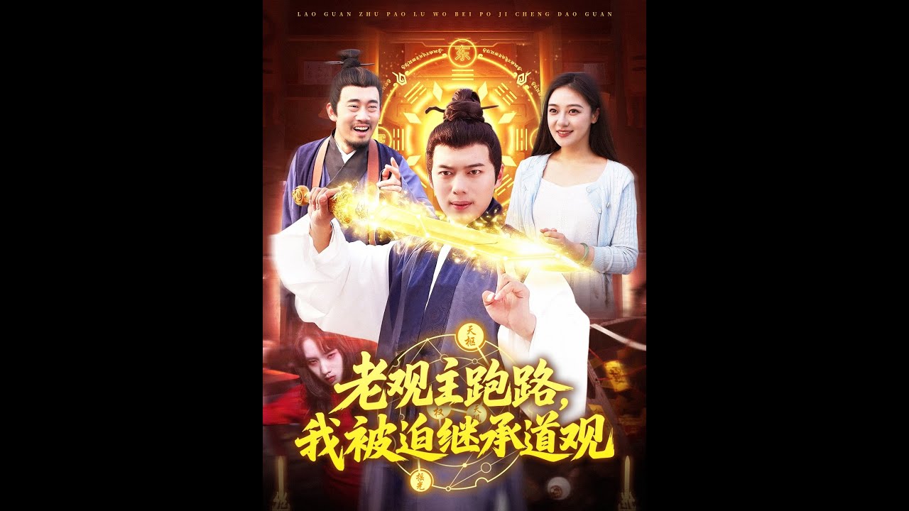 老观主跑路我被迫继承道观（93集）全集穿越修仙逆袭