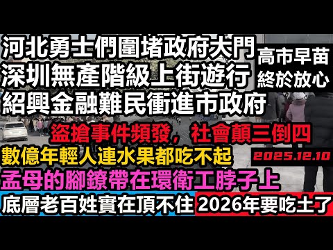 深圳無產階級又上街遊行，河北民眾堵政府大門，今年都窮成啥樣了，人人都是獻忠！房產崩盤，金融危機，外貿枯竭社安局勢壓力巨大#經濟危機#無人消費#中國老百姓#中國質量#經濟危機處處爆雷#無修飾贏學#贏族小