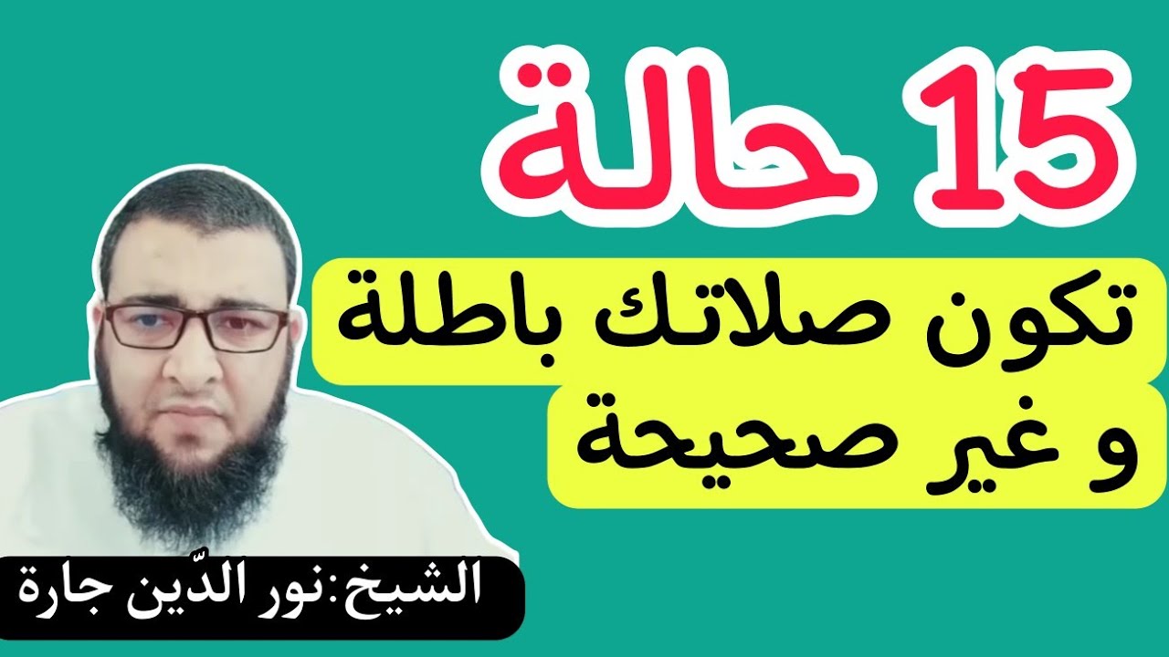 15 حالـة تكون صلاتـك باطلة غير صحيحة