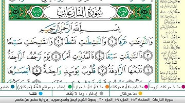 ايمن سويد سورة النازعات مكتوبة دار المعرفة جديد