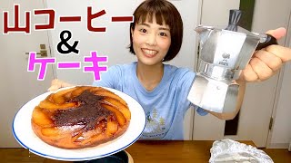 【山用コーヒーメーカー購入♪】山フライパンでケーキも！