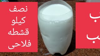 بكوب حليب لنصف كيلو قشطه بلدى وفرى 70 جنيه واكتر 