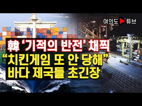 [여의도튜브] 韓 &amp;#39;기적의 반전&amp;#39; 채찍 “<strong>치킨게임</strong> 또 안 당해” 바다 제국들 초긴장 /머니투데이방송