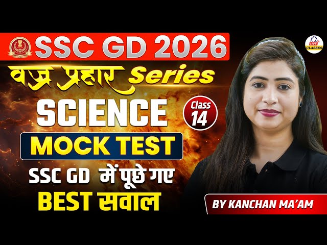 SSC GD 2026 | व्रज प्रहार Series | SCIENCE | MOCK TEST | SSC GD Best Questions | By Kanchan Mam