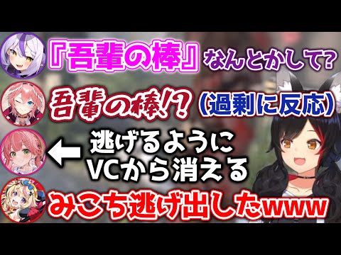【吾輩の棒】エッ○な話になった途端、別のVCに行ってしまうさくらみこwww【ホロライブ切り抜き/大神ミオ/さくらみこ/尾丸ポルカ/ラプラス/鷹嶺ルイ】
