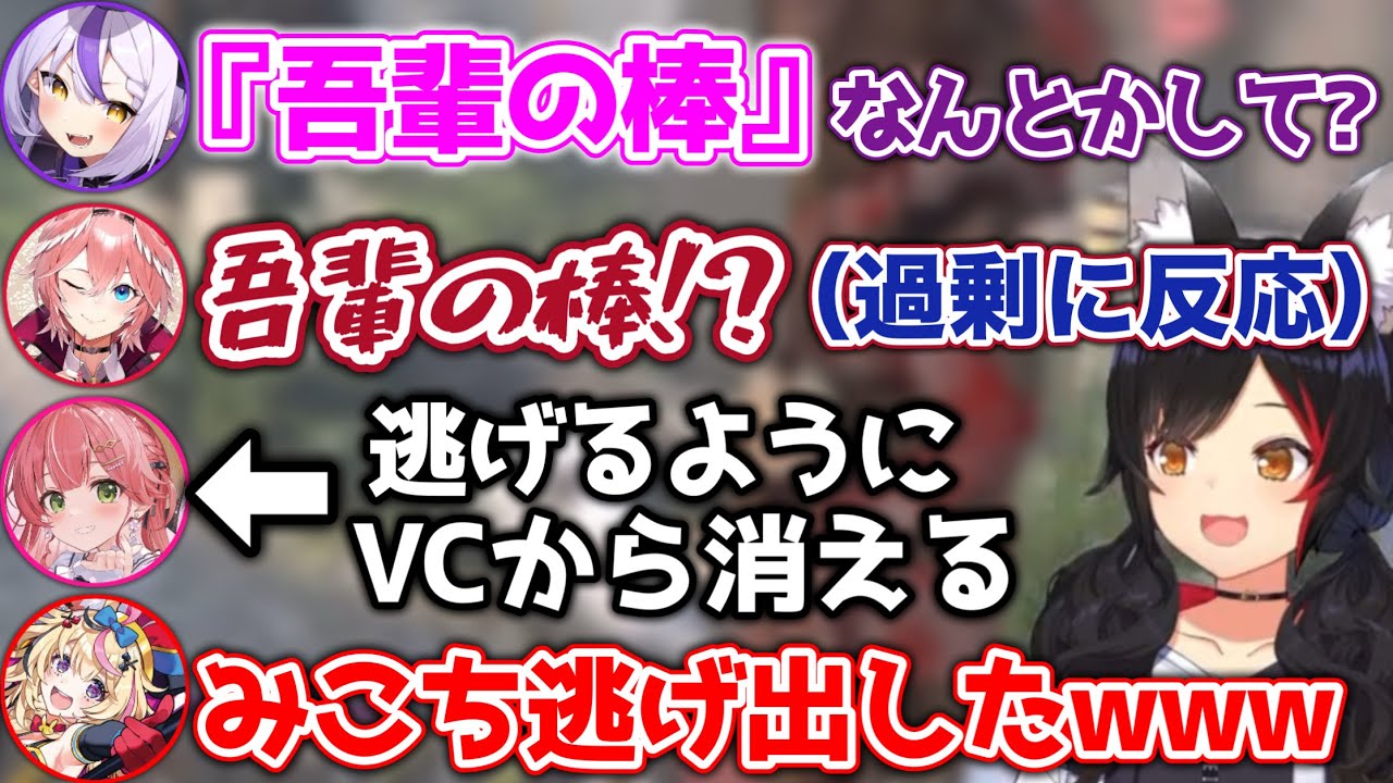 【吾輩の棒】エッ○な話になった途端、別のVCに行ってしまうさくらみこwww【ホロライブ切り抜き/大神ミオ/さくらみこ/尾丸ポルカ/ラプラス/鷹嶺ルイ】