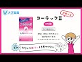 コーラックⅡ ～スルっと出しやすくなる２つのポイント～
