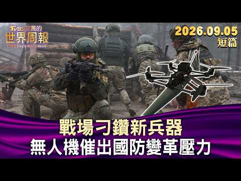 戰場刁鑽新兵器 無人機催出國防變革壓力【短篇】#TVBS文茜的世界周報 20260905