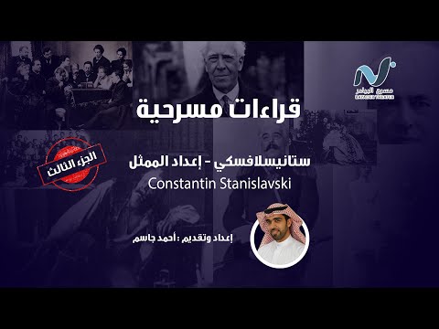 قراءات مسرحية اعداد الممثل ستانيسلافسكي الجزء الثالث  