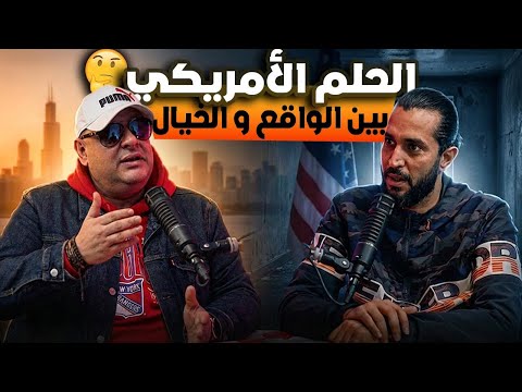 أمريكا مش أرض الأحلام الحقيقة اللي محدش بيقولها للمهاجرين 