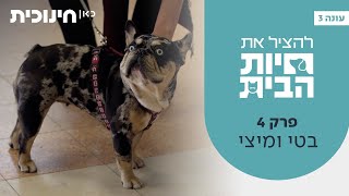  להציל את חיות הבית 3  | פרק 4 - בטי ומיצי
