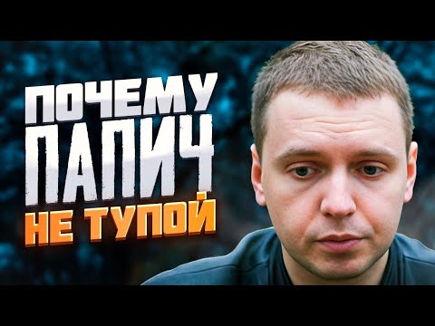 Почему ПАПИЧ НЕ ТУПОЙ / Психологический разбор Папича