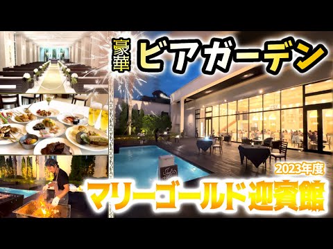 【大分県】結婚式場のビアガーデンが凄かった！！　〜マリーゴールド迎賓館〜