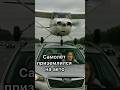 Экстренная посадка самолёта. 