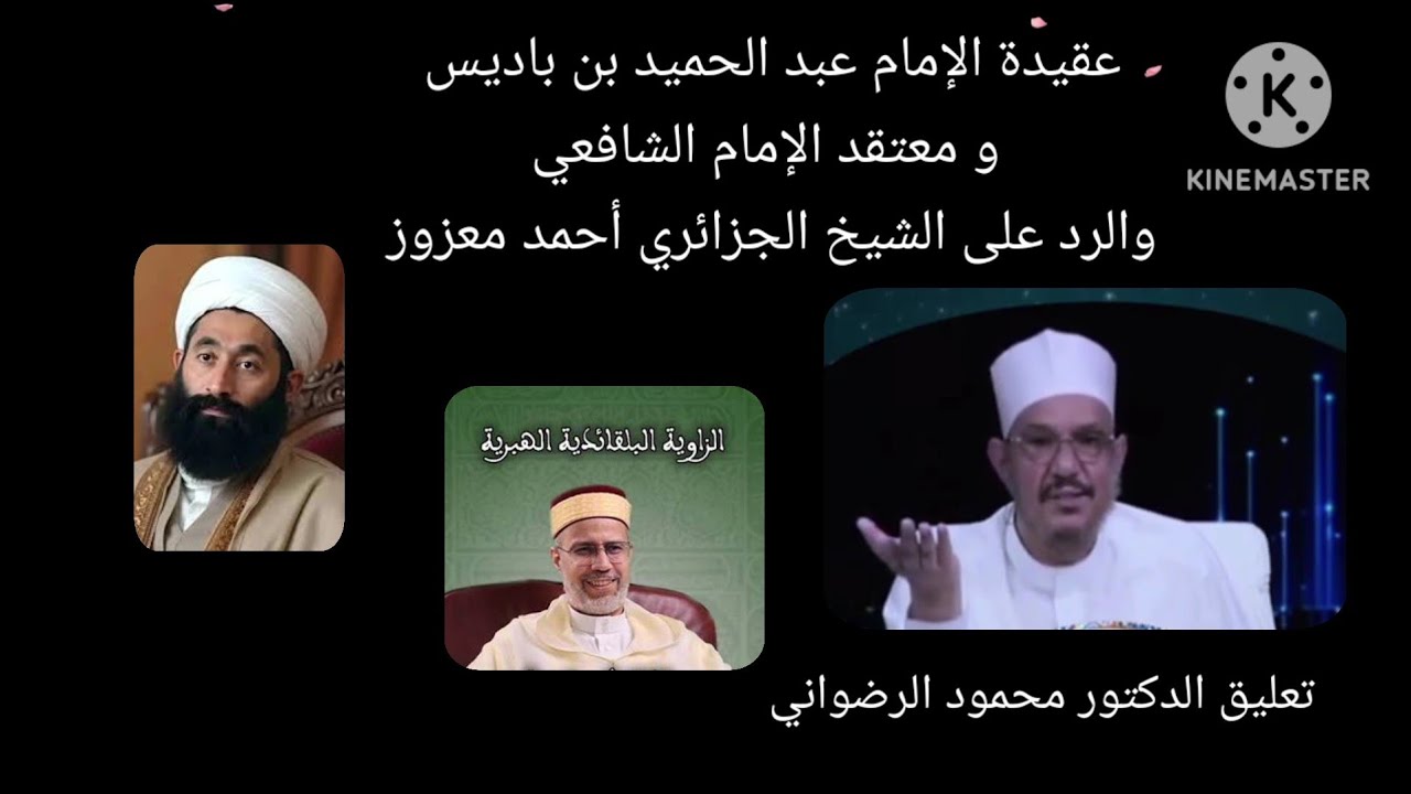 عقيدة الإمام عبد الحميد بن باديس و معتقد الإمام الشافعي والرد على الشيخ الجزائري أحمد معزوز ) تعليق 