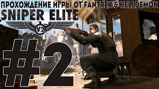 Прохождение Sniper Elite V2: Миссия #2 - Улицы Шенеберга Прохождение Sniper Elite V2: Миссия #2 - Улицы Шенеберга