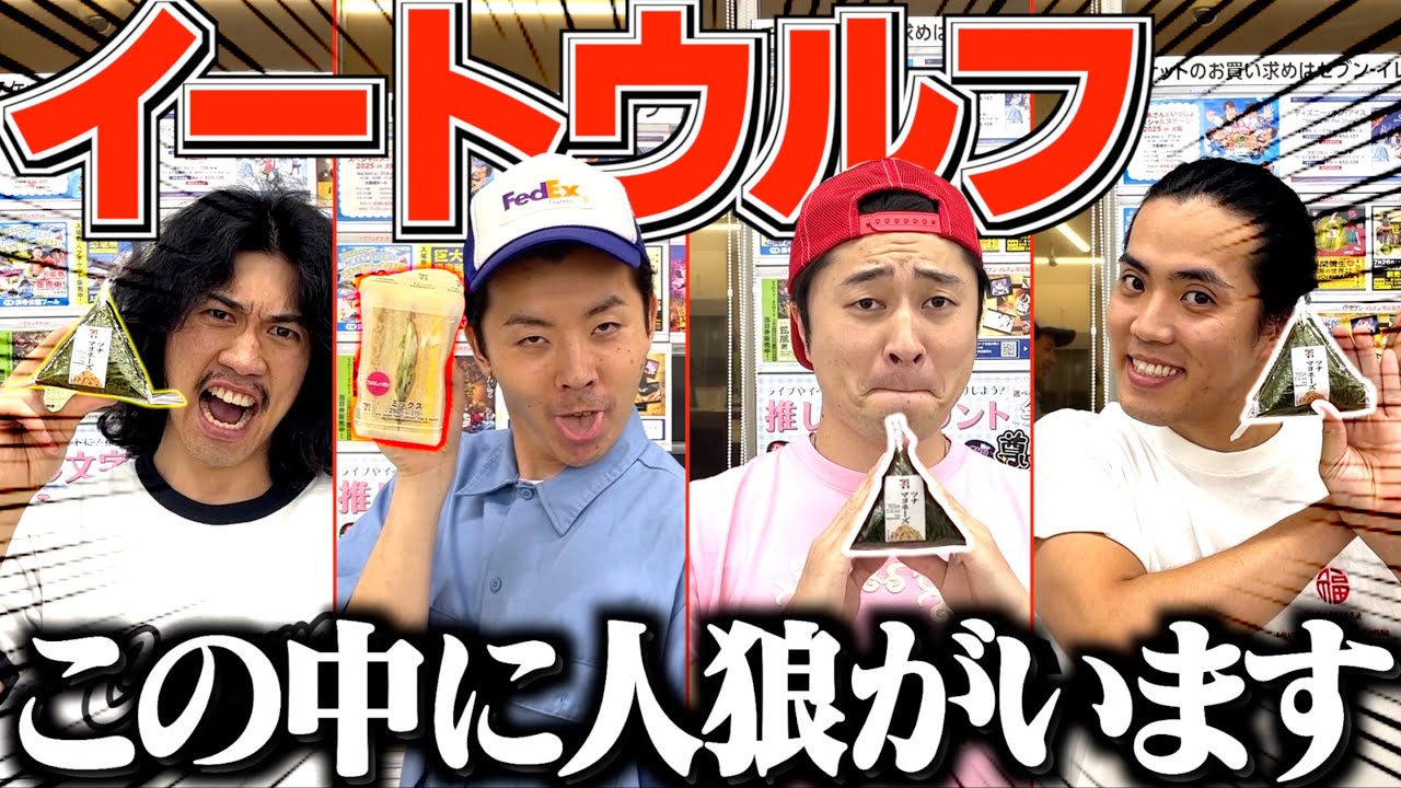 【人狼】違う食べ物を食べてる奴を探すゲームが下手すぎて爆笑の嵐wwwww